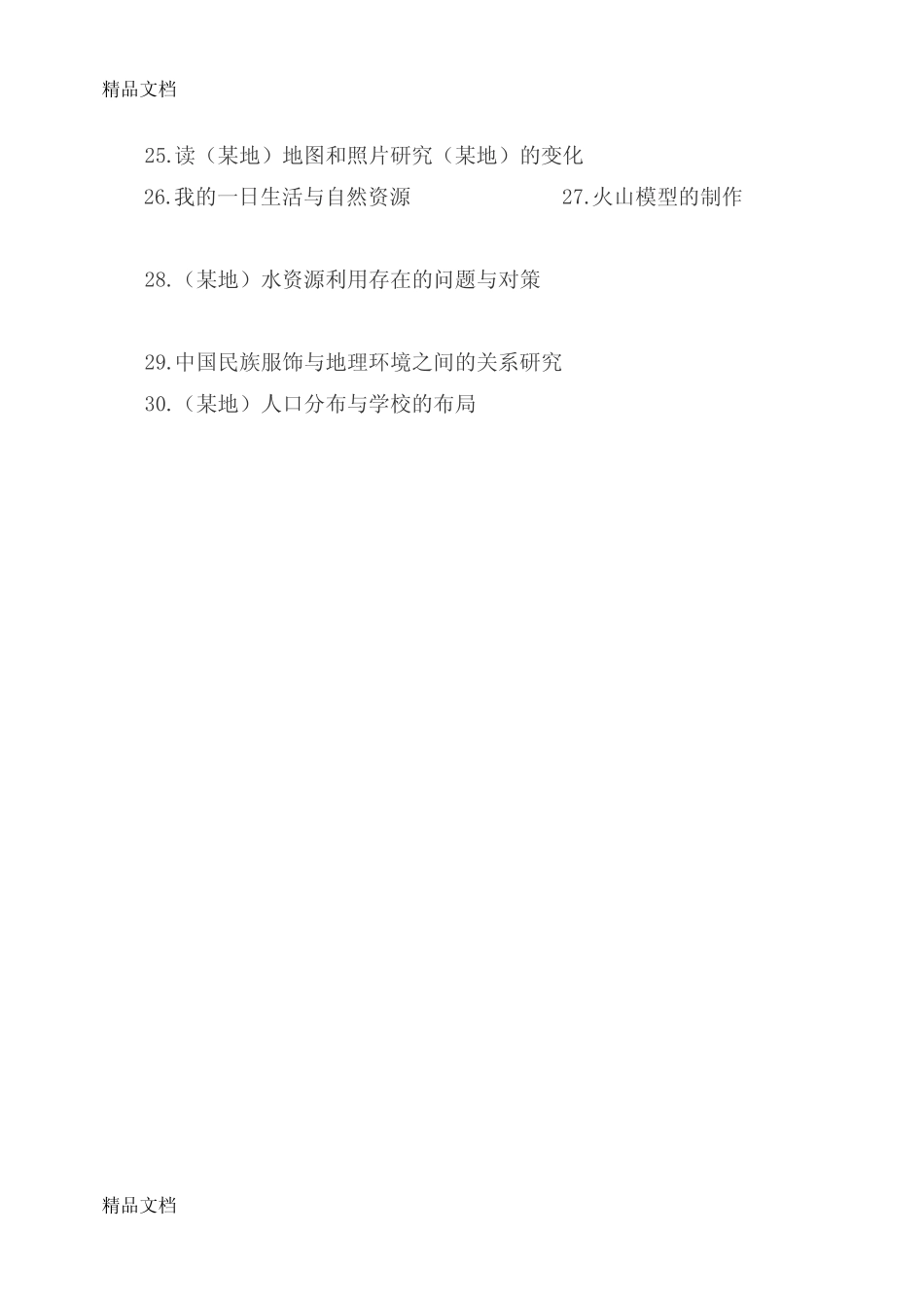 最新高中地理研究性学习课题 _第3页