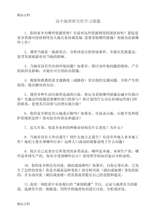 最新高中地理研究性学习课题 