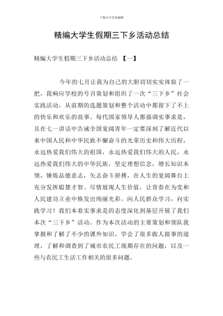 精编大学生假期三下乡活动总结