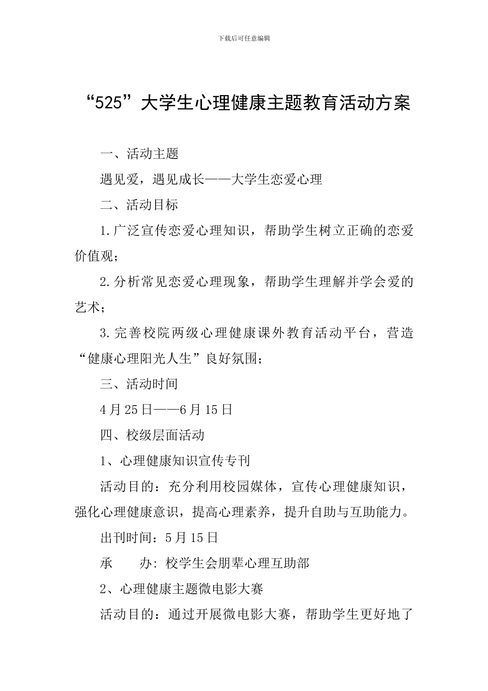 “525”大学生心理健康主题教育活动方案_第1页