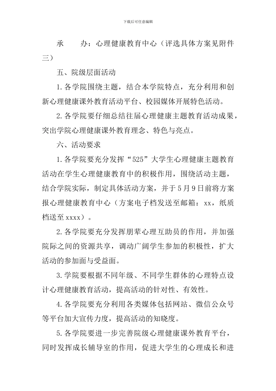 “525”大学生心理健康主题教育活动方案_第3页
