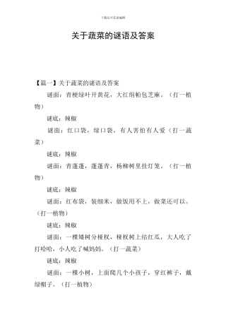 关于蔬菜的谜语及答案