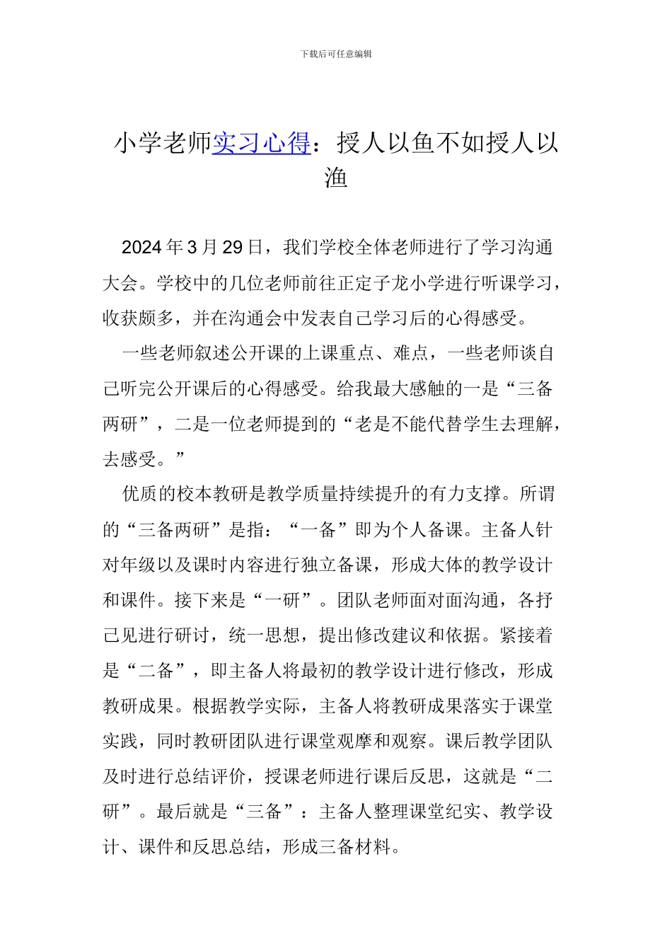 小学教师实习心得：授人以鱼不如授人以渔_第1页