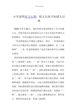 小学教师实习心得：授人以鱼不如授人以渔