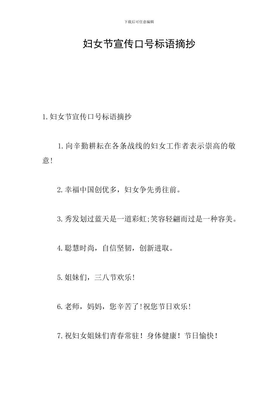 妇女节宣传口号标语摘抄_第1页