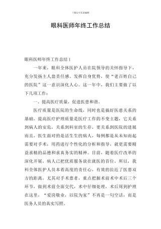 眼科医师年终工作总结