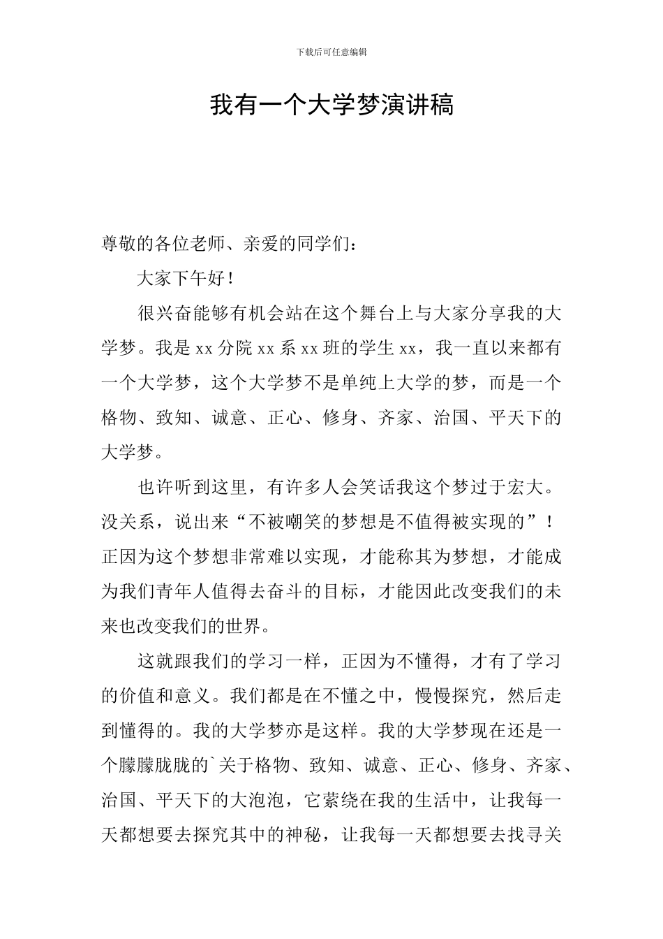 我有一个大学梦演讲稿_第1页