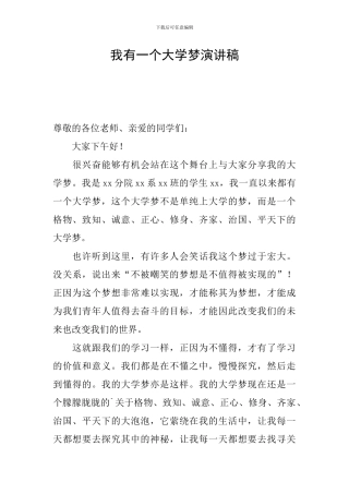 我有一个大学梦演讲稿
