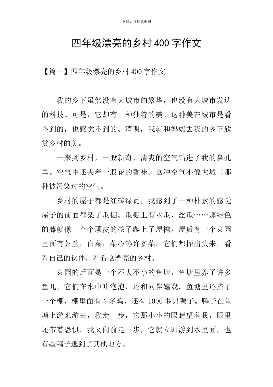 四年级美丽的乡村400字作文_第1页