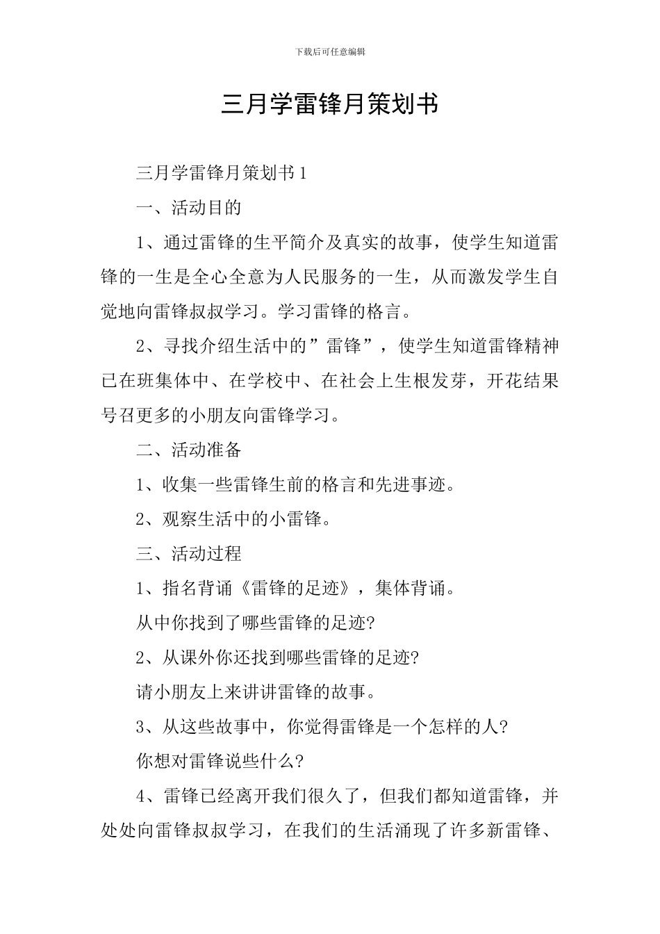 三月学雷锋月策划书_第1页