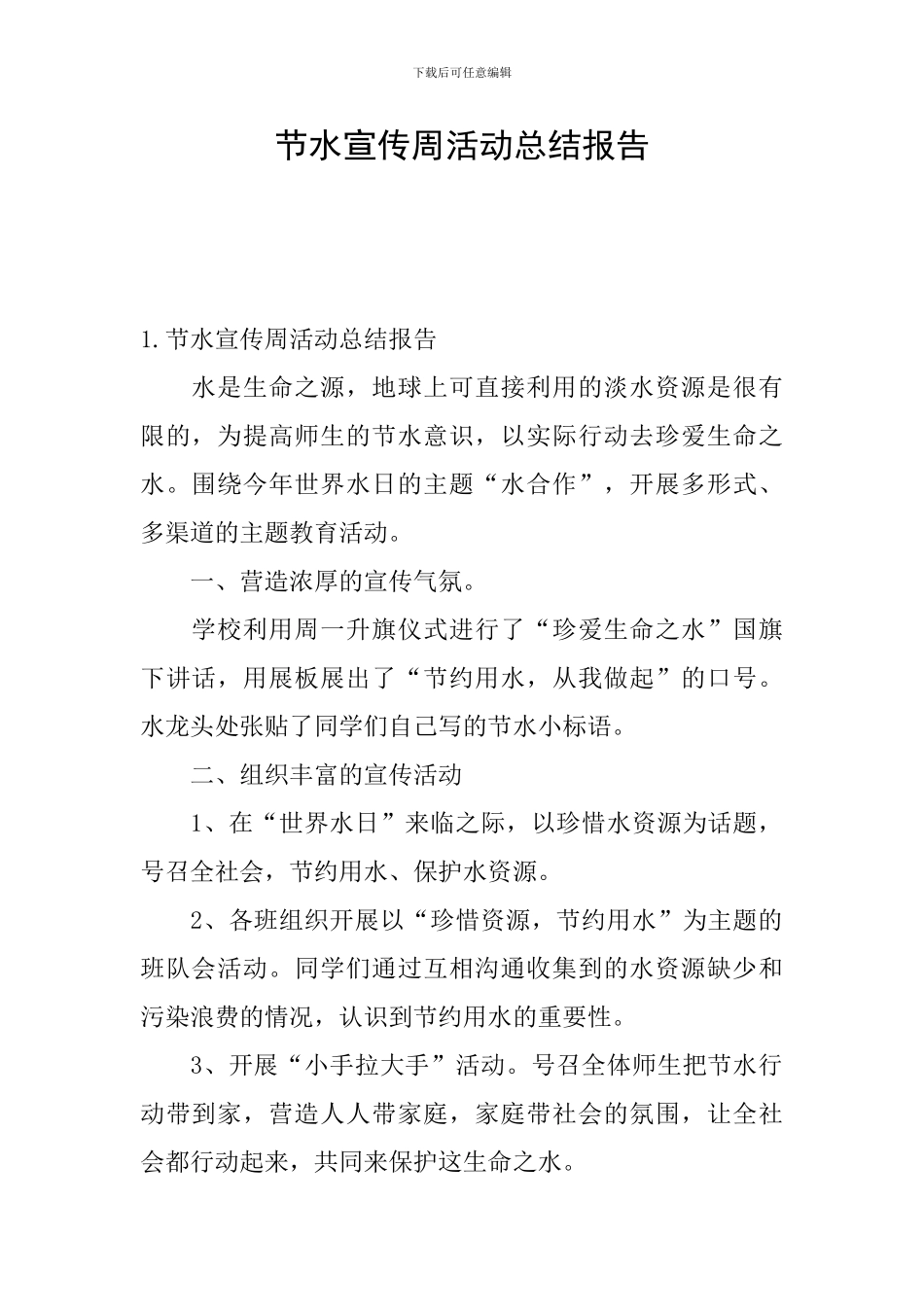 节水宣传周活动总结报告_第1页
