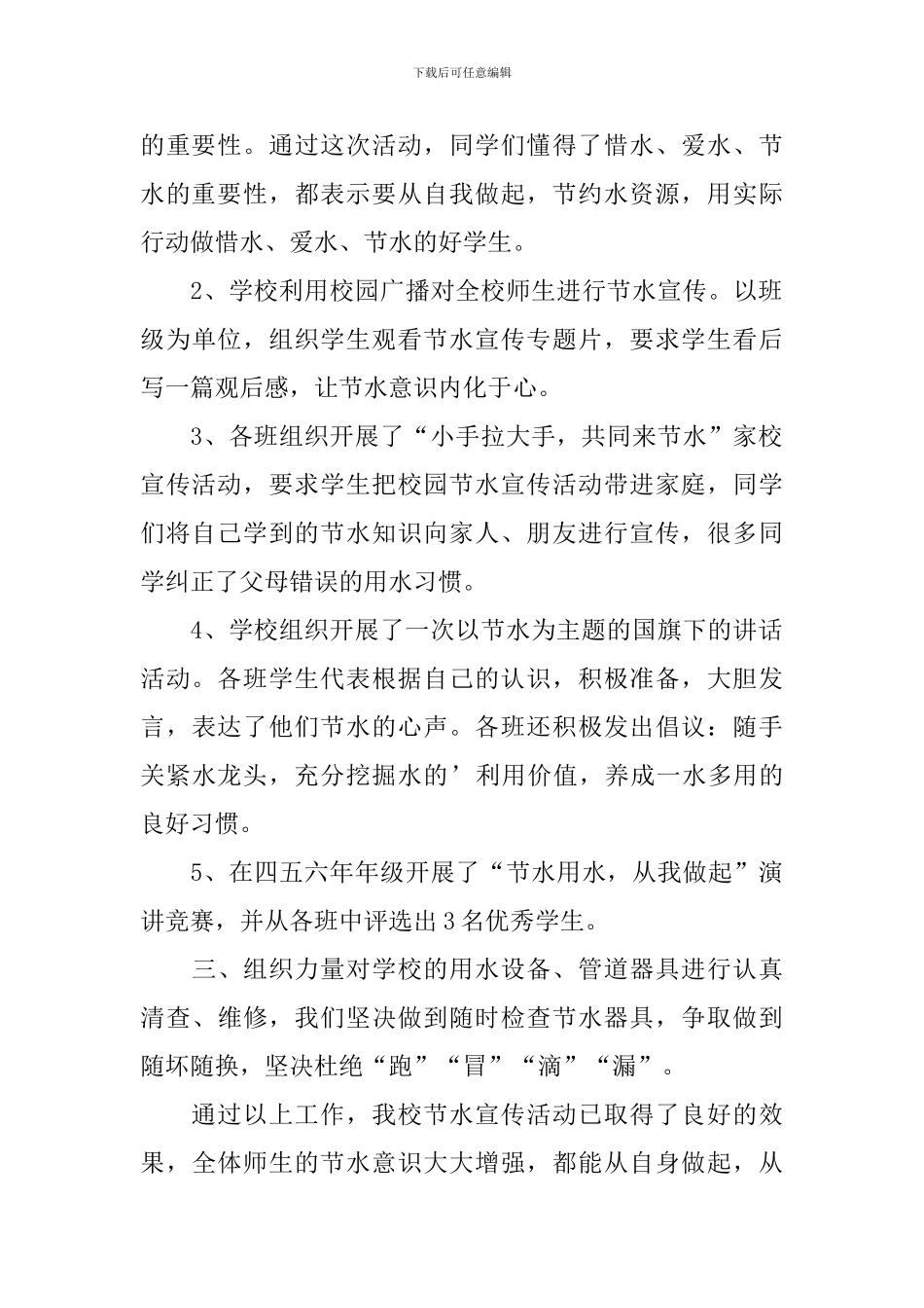 节水宣传周活动总结报告_第3页