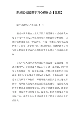 新编团校团课学习心得体会
