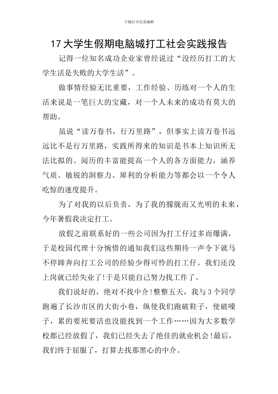 17大学生假期电脑城打工社会实践报告_第1页
