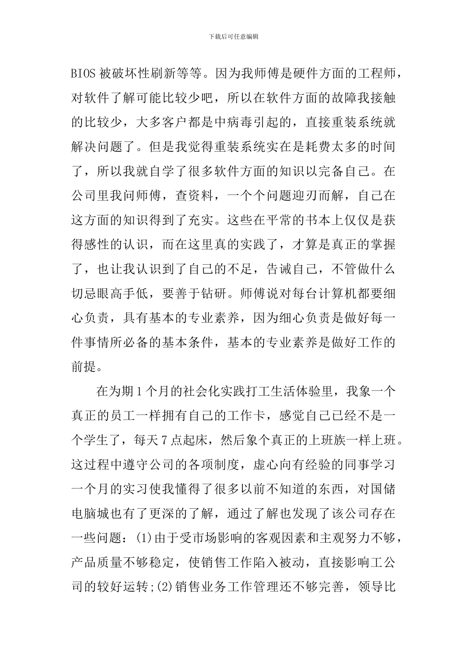 17大学生假期电脑城打工社会实践报告_第3页