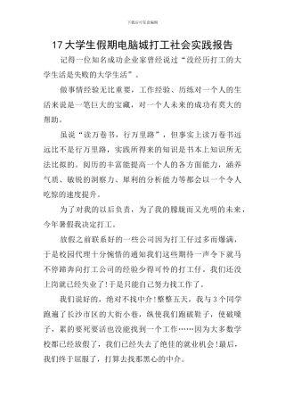 17大学生假期电脑城打工社会实践报告