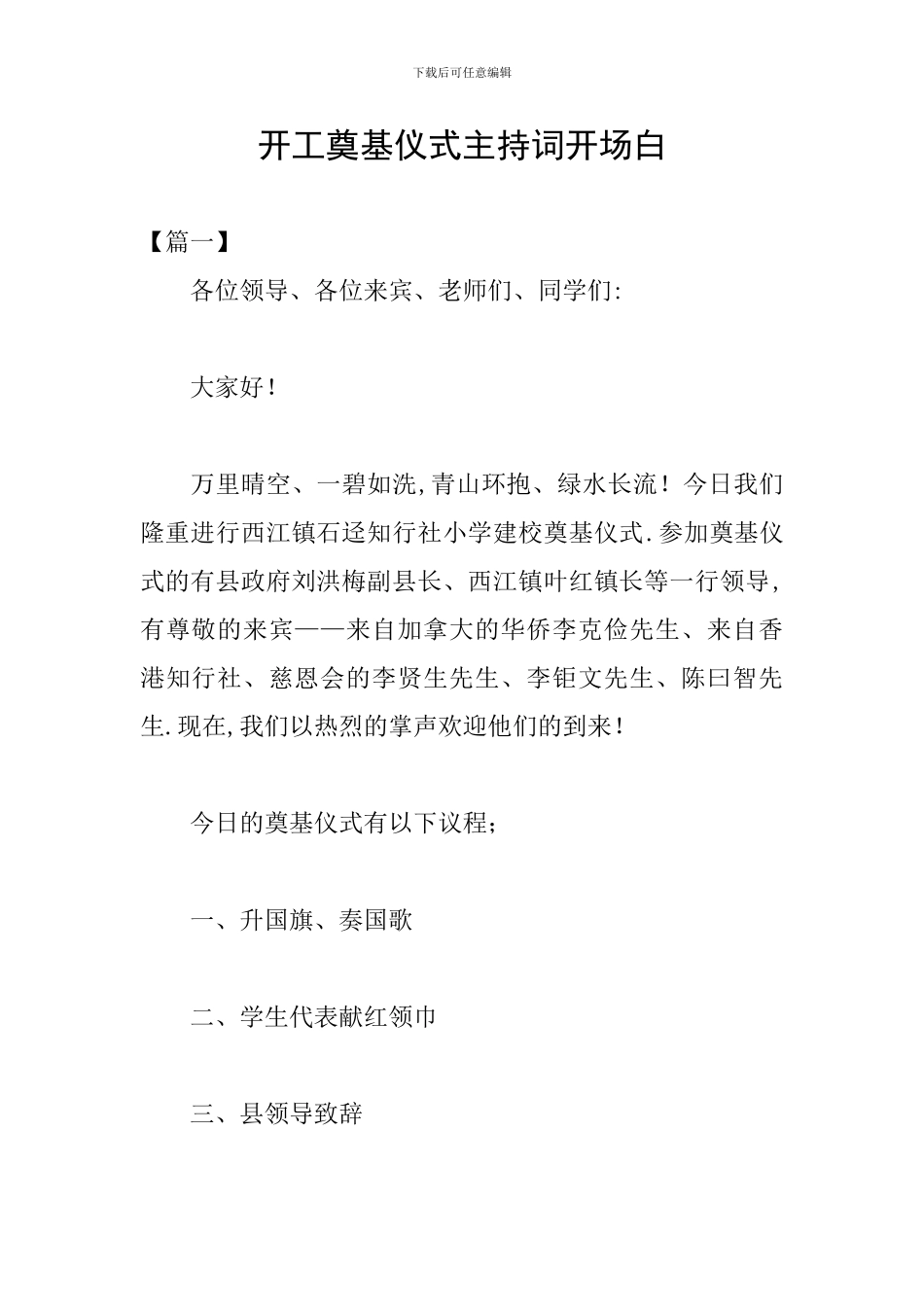 开工奠基仪式主持词开场白_第1页