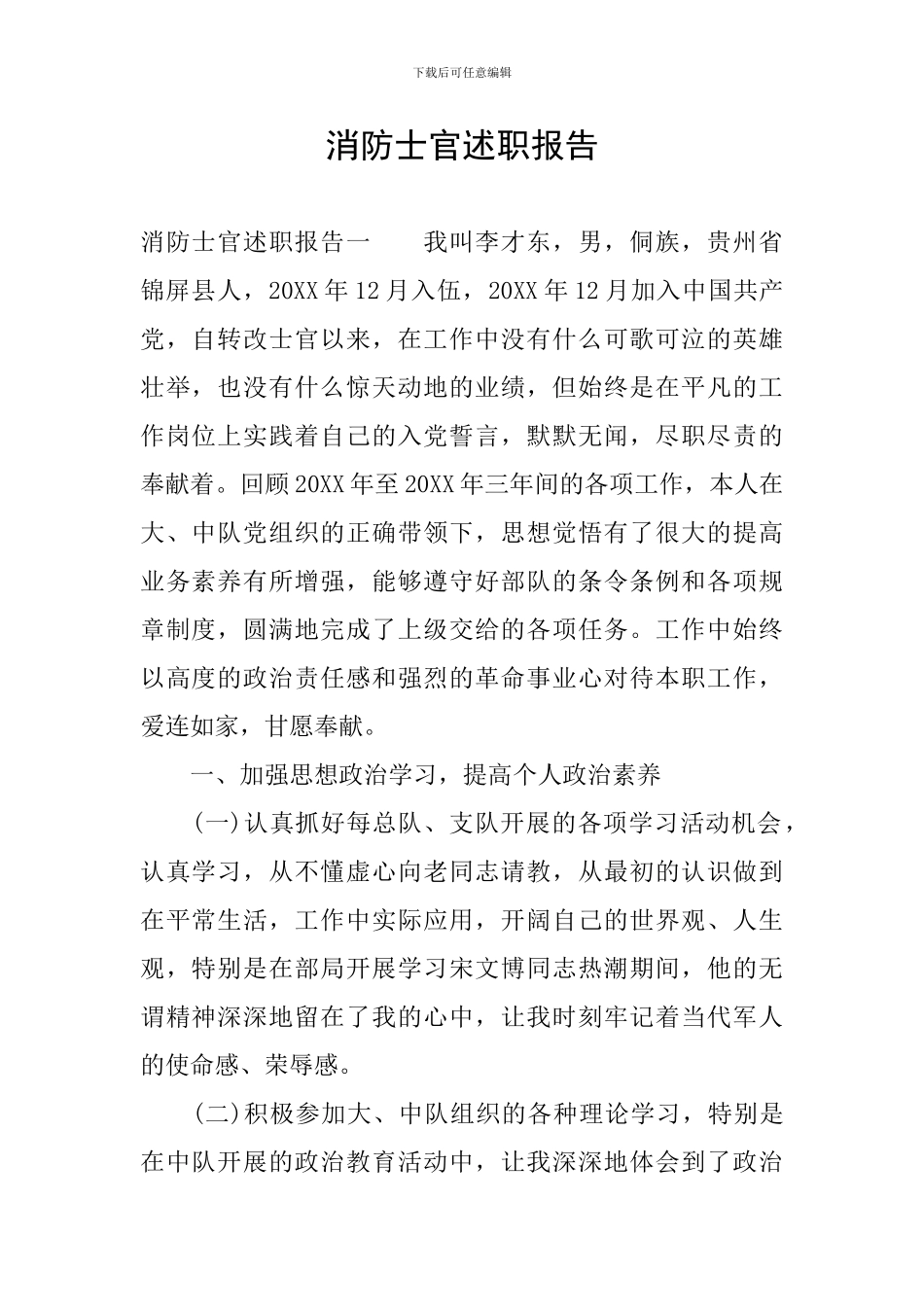 消防士官述职报告_第1页