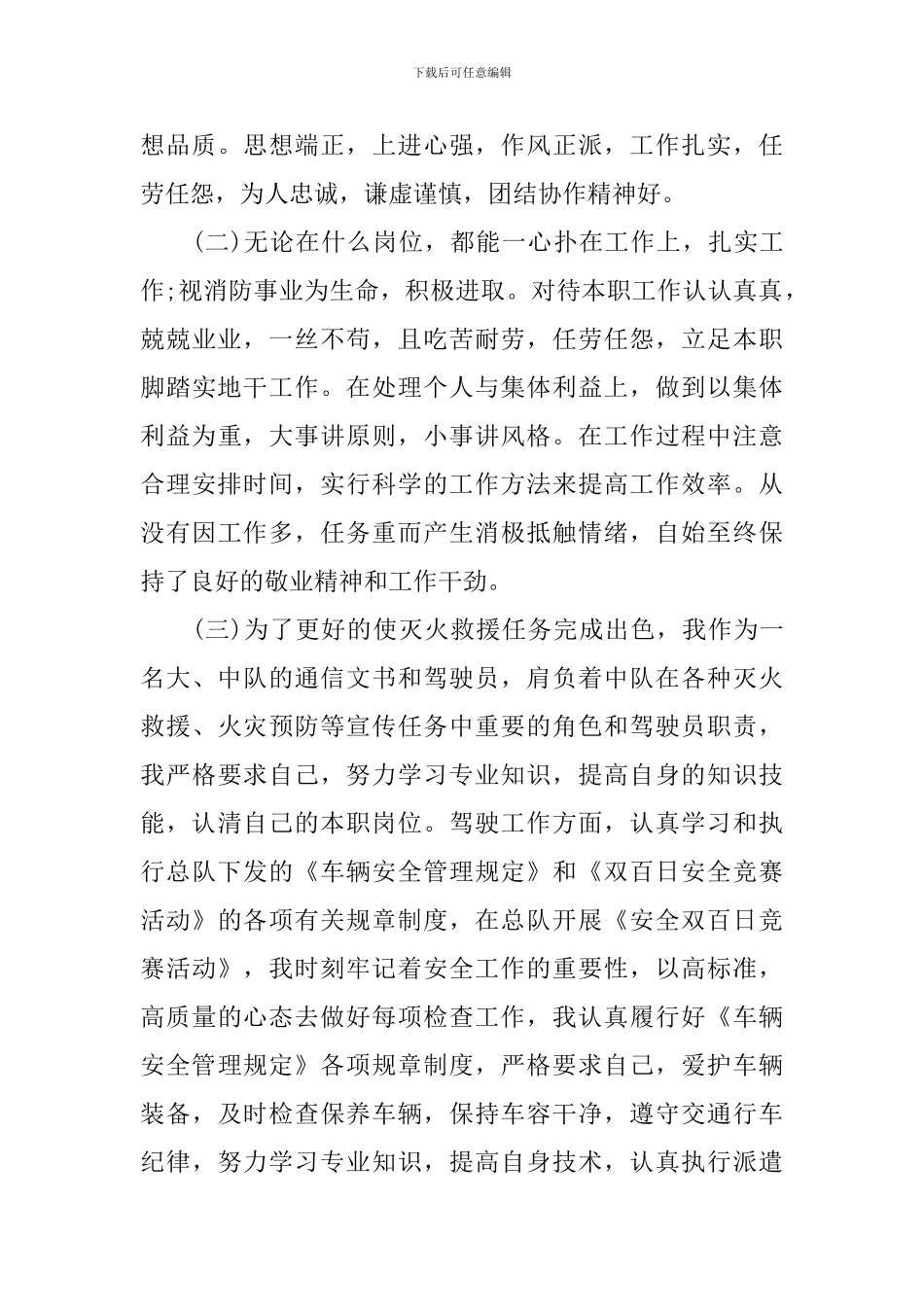 消防士官述职报告_第3页