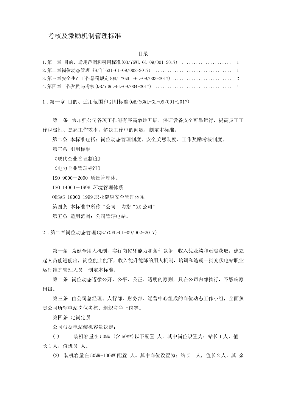 光伏电站运营考核及激励机制管理标准2020年最新 _第1页