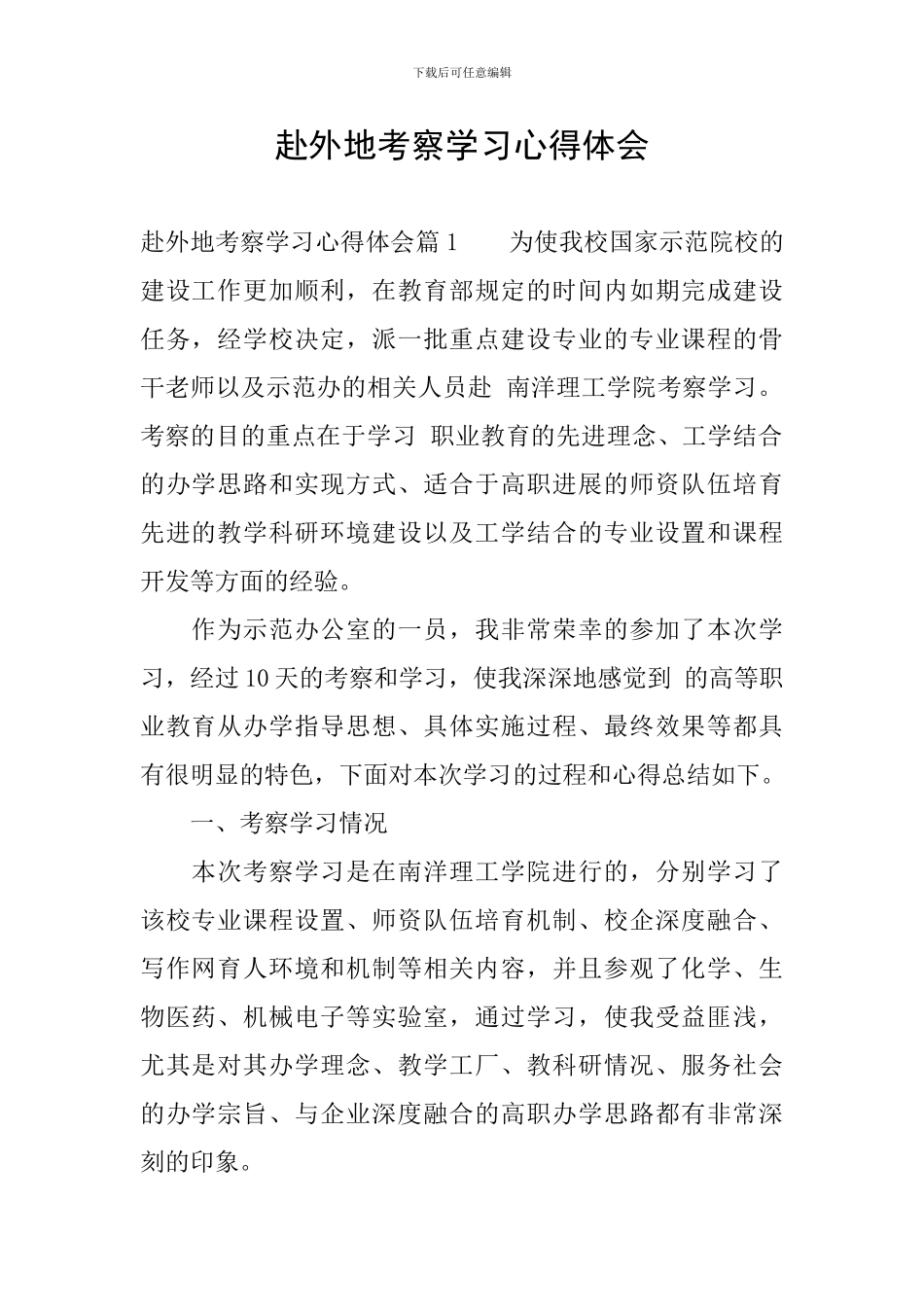 赴外地考察学习心得体会_第1页