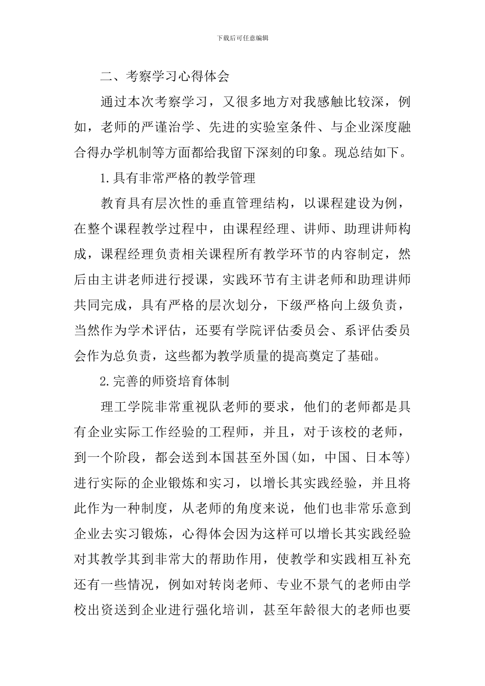 赴外地考察学习心得体会_第2页