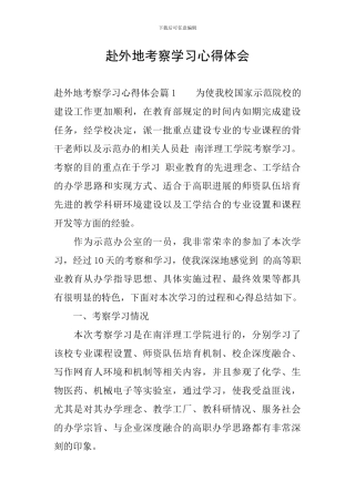 赴外地考察学习心得体会