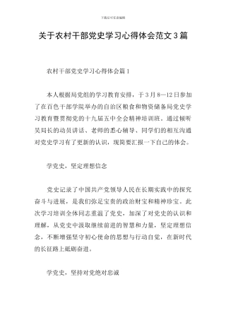 关于农村干部党史学习心得体会范文3篇