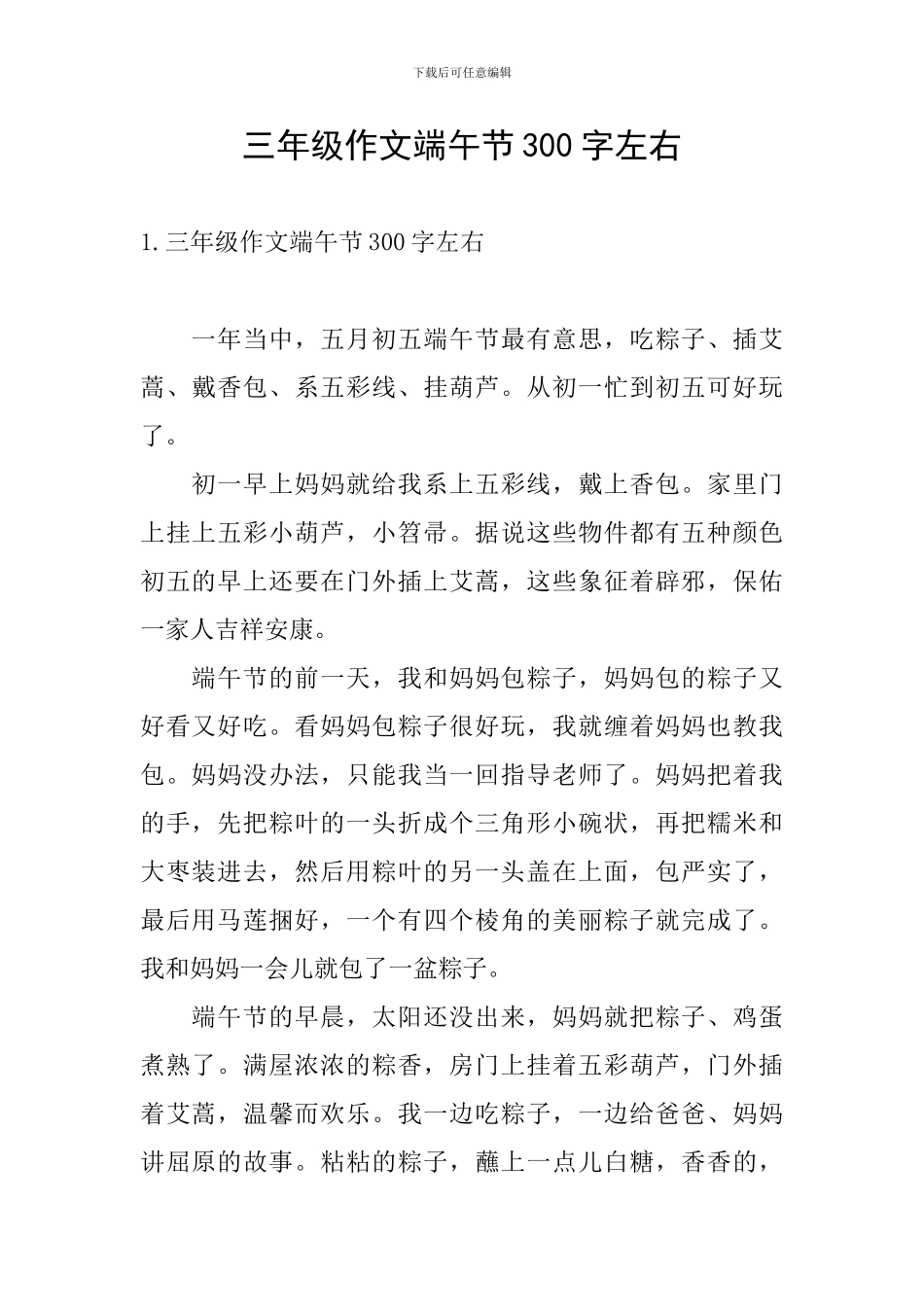 三年级作文端午节300字左右_第1页