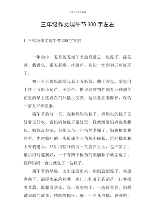三年级作文端午节300字左右