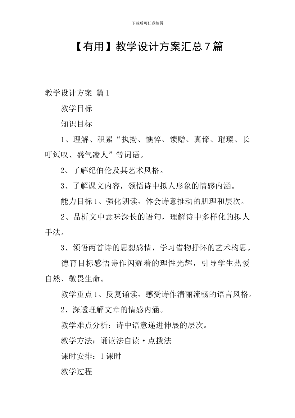 【实用】教学设计方案汇总7篇_第1页