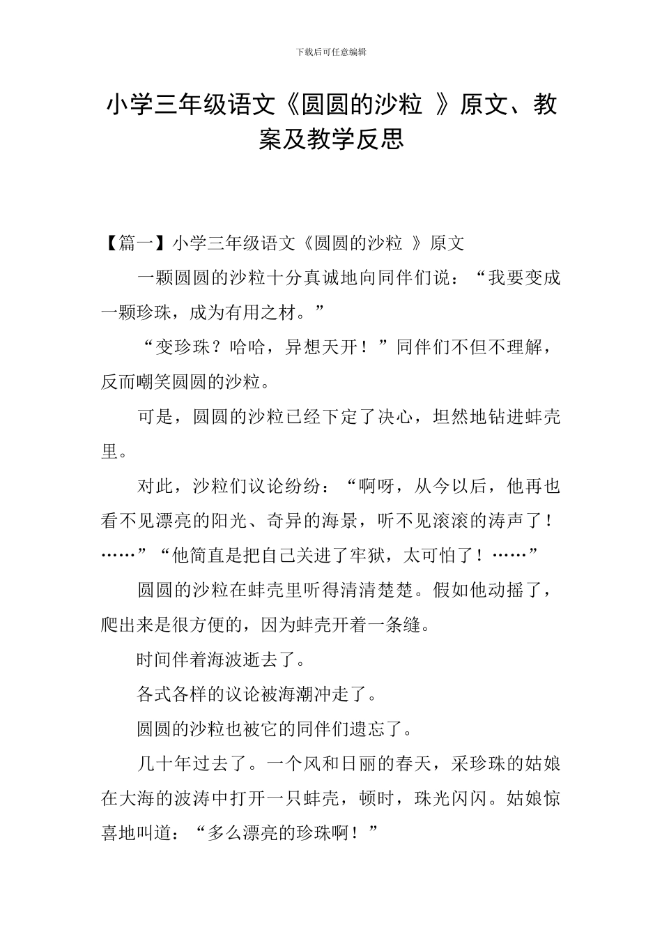 小学三年级语文《圆圆的沙粒-》原文、教案及教学反思_第1页