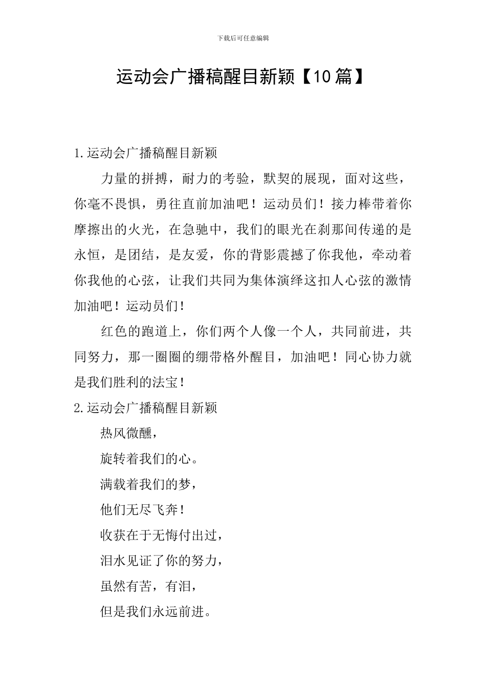 运动会广播稿醒目新颖_第1页