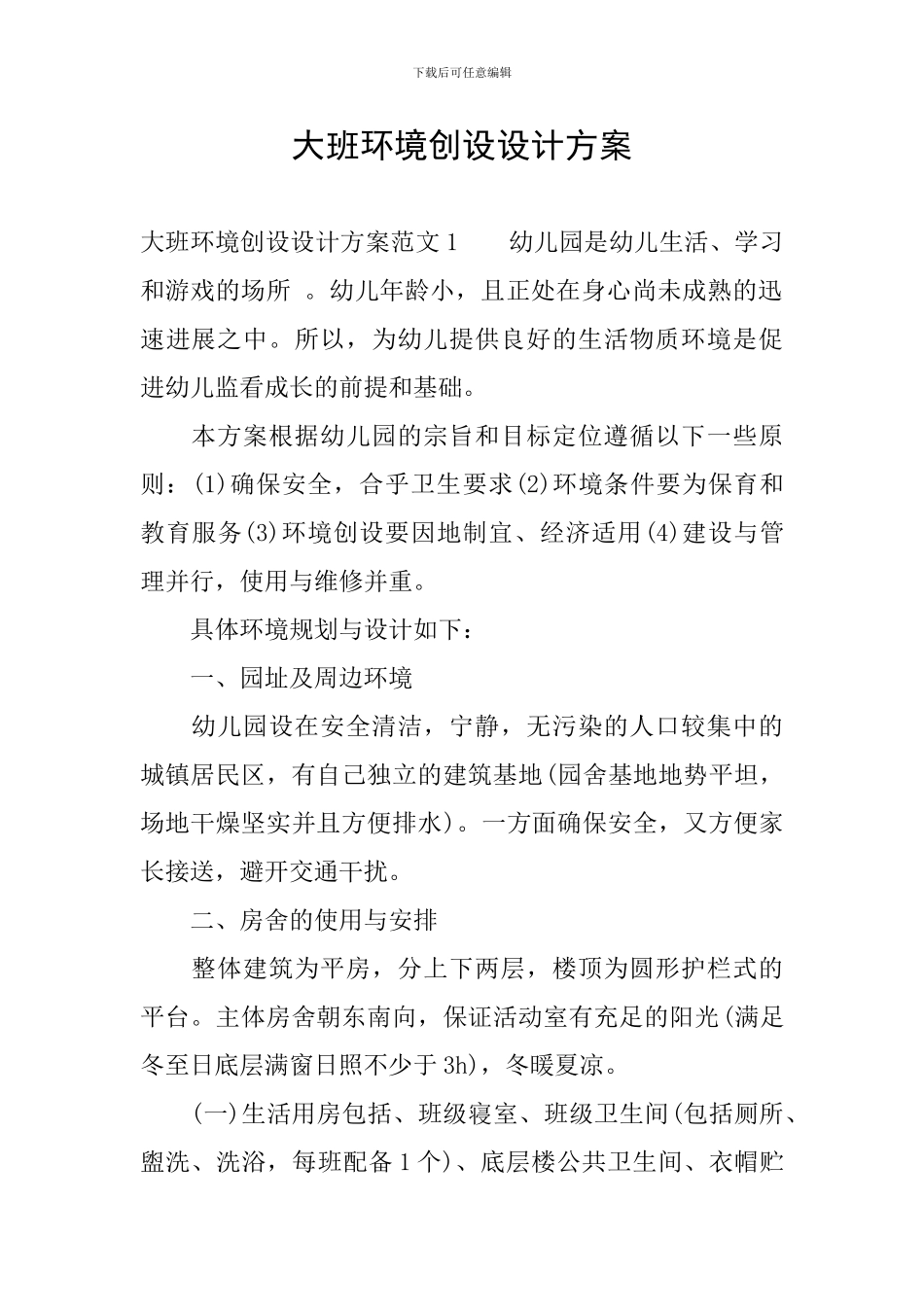 大班环境创设设计方案_第1页