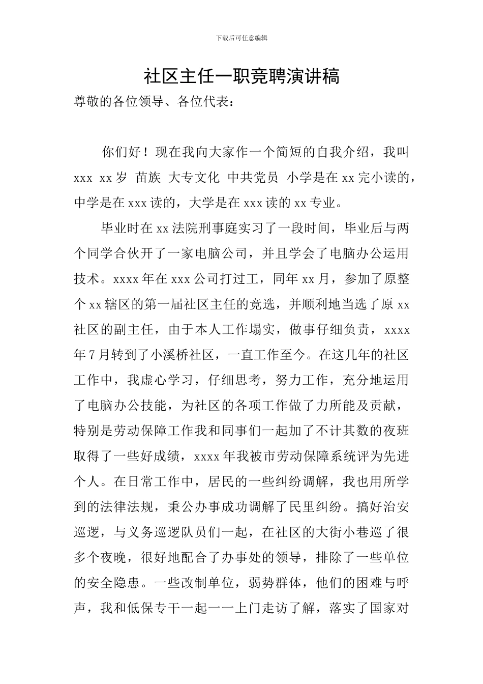 社区主任一职竞聘演讲稿_第1页