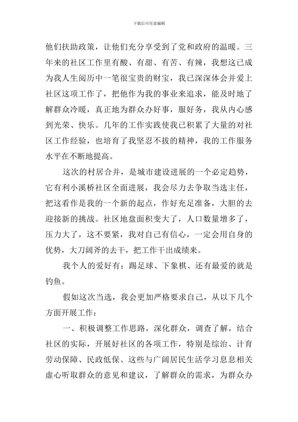 社区主任一职竞聘演讲稿_第2页