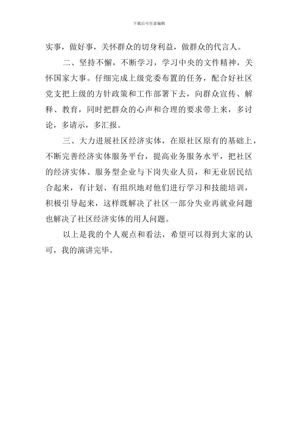 社区主任一职竞聘演讲稿_第3页