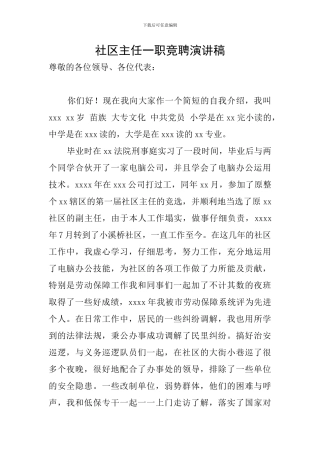 社区主任一职竞聘演讲稿