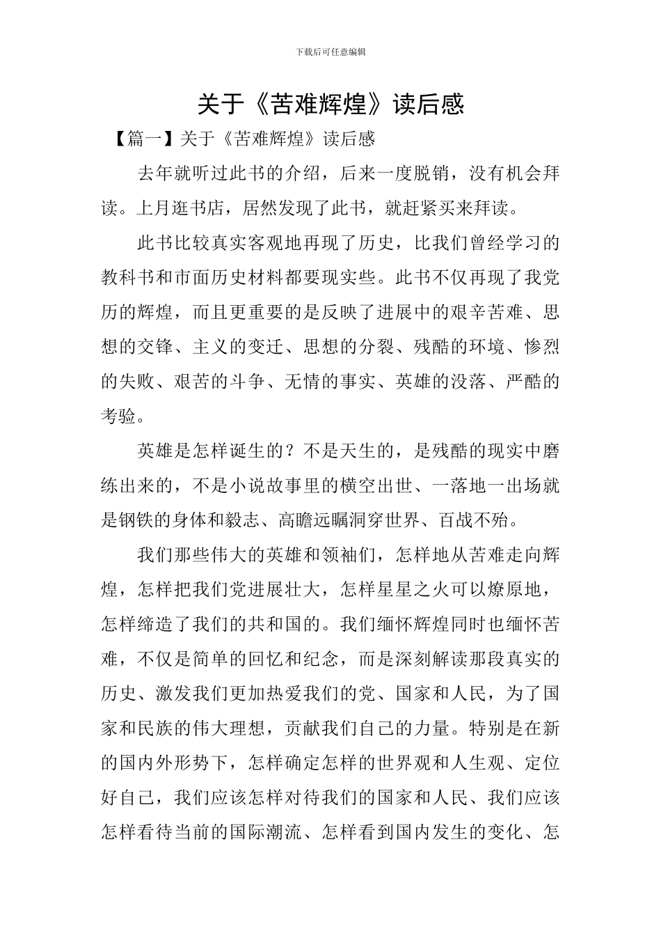 关于《苦难辉煌》读后感_第1页