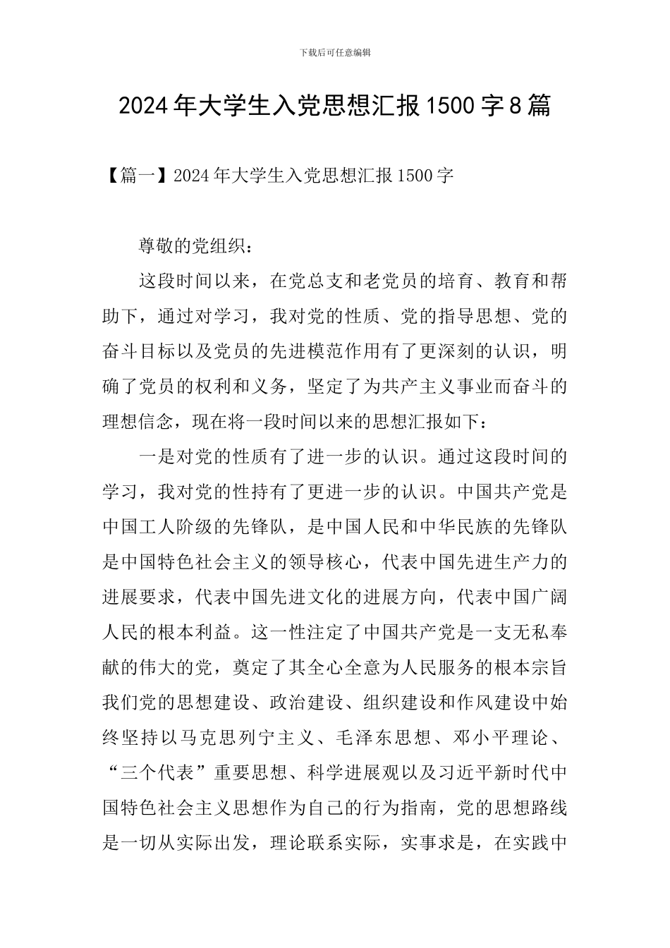 2024年大学生入党思想汇报1500字8篇_第1页