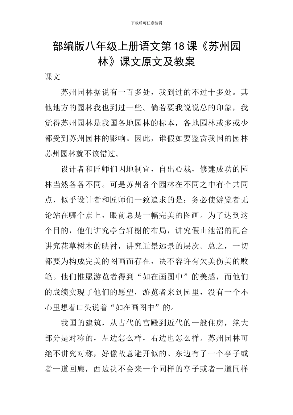 部编版八年级上册语文第18课《苏州园林》课文原文及教案_第1页