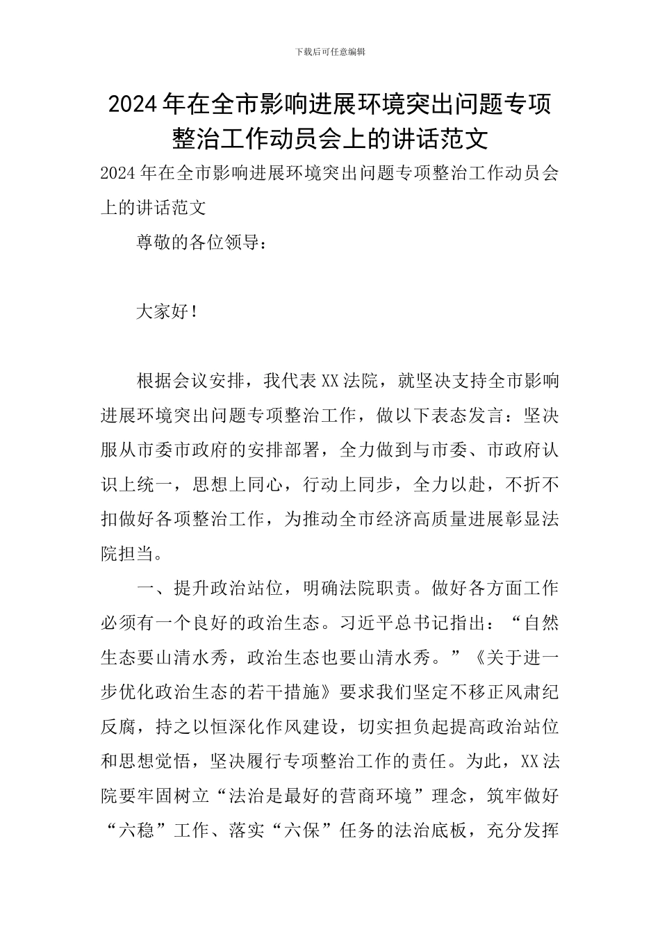 2024年在全市影响发展环境突出问题专项整治工作动员会上的讲话范文_第1页