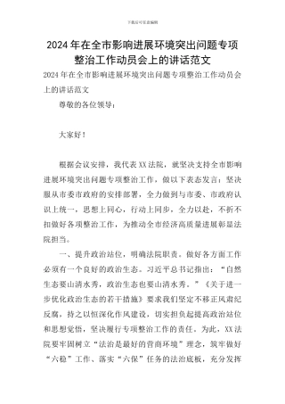2024年在全市影响发展环境突出问题专项整治工作动员会上的讲话范文