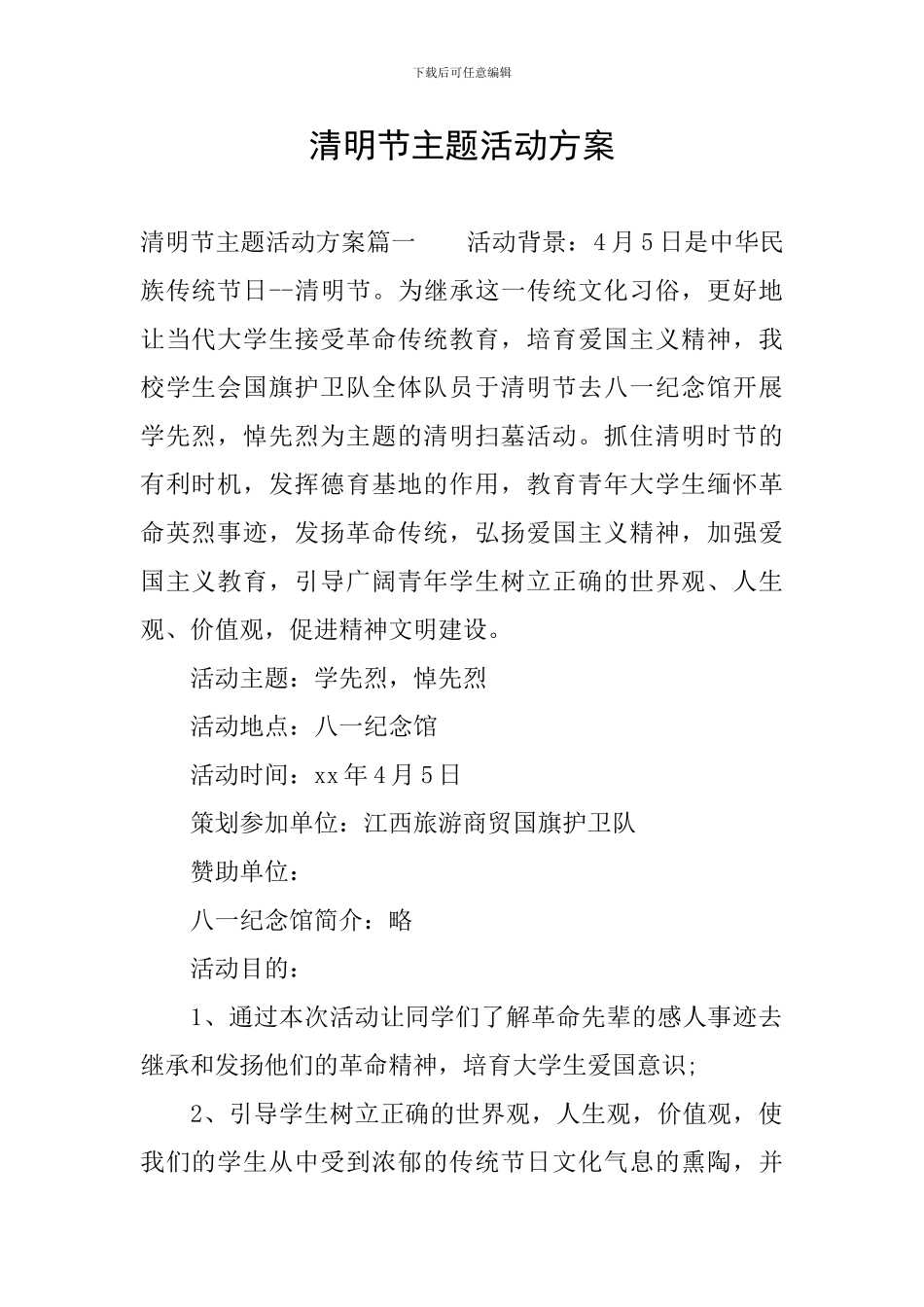 清明节主题活动方案_第1页