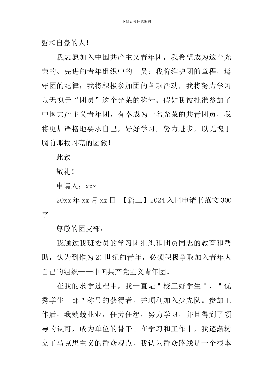 2024入团申请书范文300字_第3页