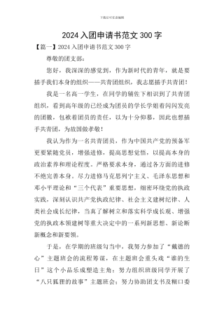 2024入团申请书范文300字