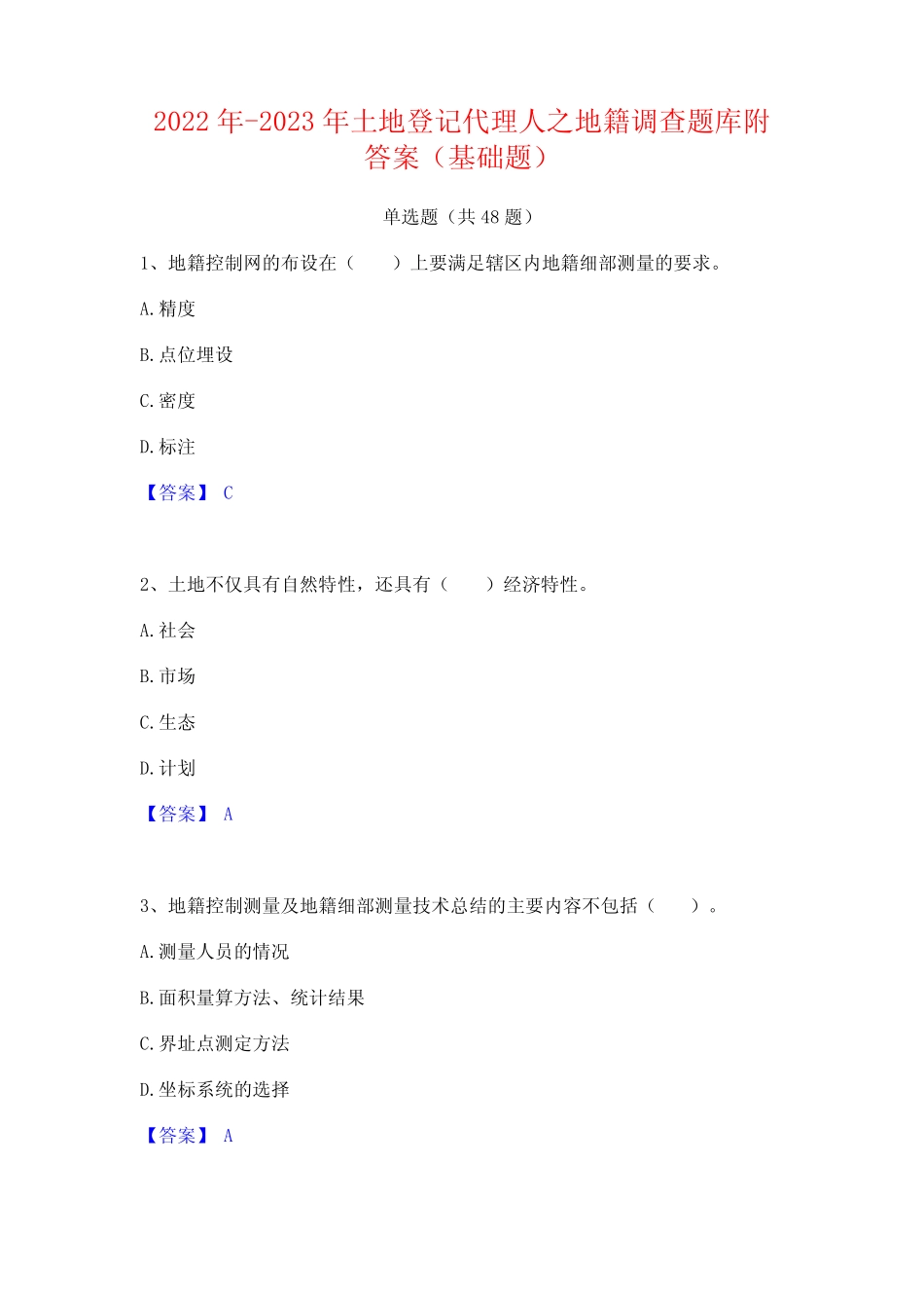 2022年-2023年土地登记代理人之地籍调查题库附答案(基础题) _第1页