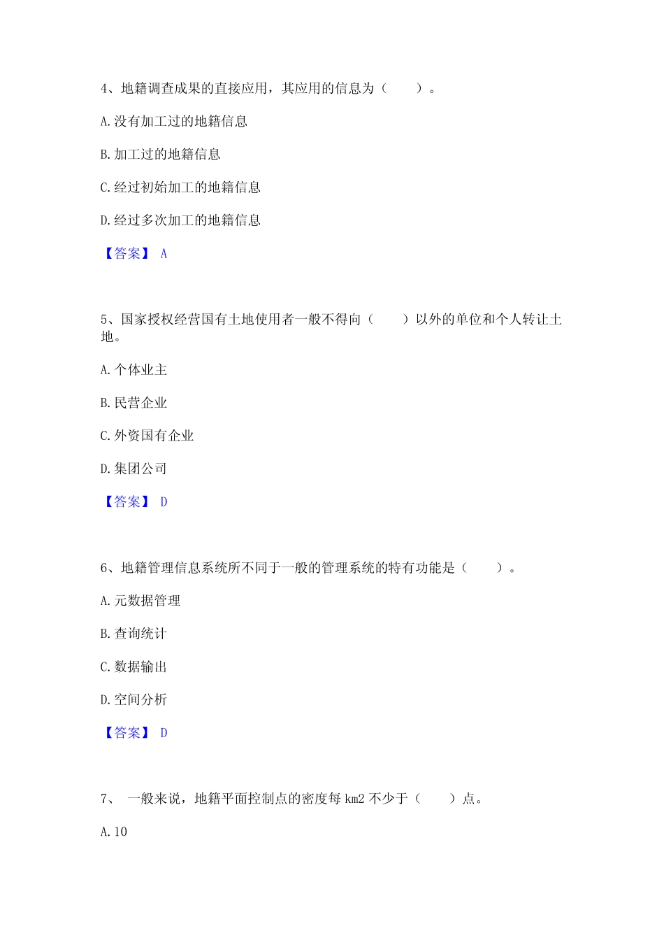 2022年-2023年土地登记代理人之地籍调查题库附答案(基础题) _第2页