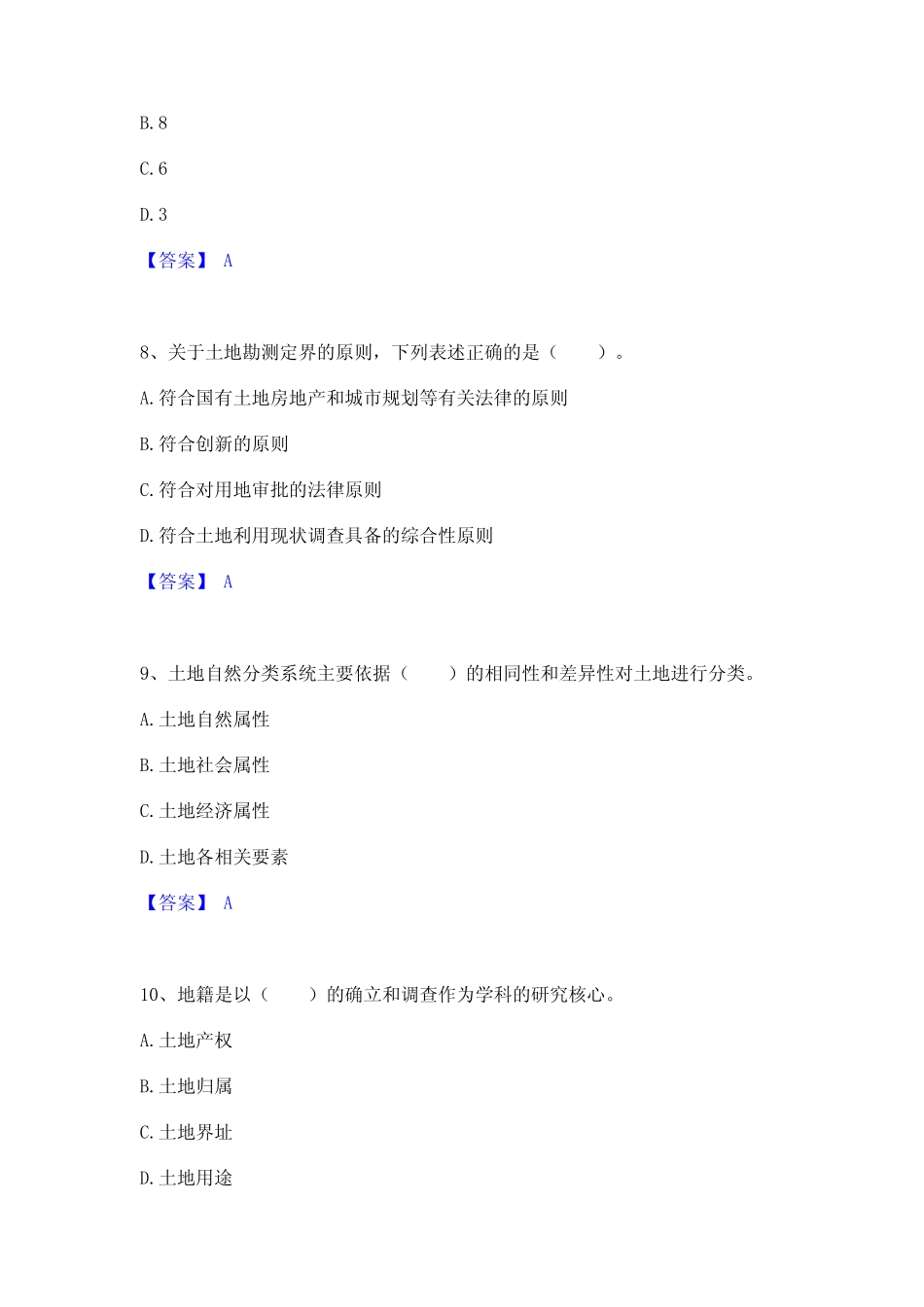 2022年-2023年土地登记代理人之地籍调查题库附答案(基础题) _第3页