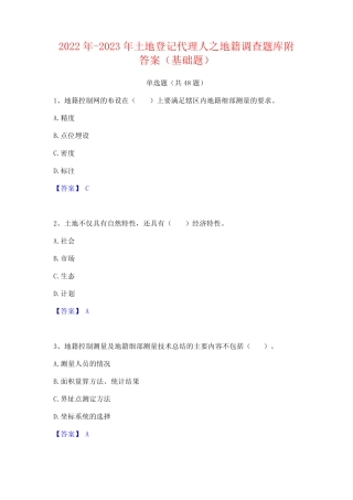 2022年-2023年土地登记代理人之地籍调查题库附答案(基础题) 